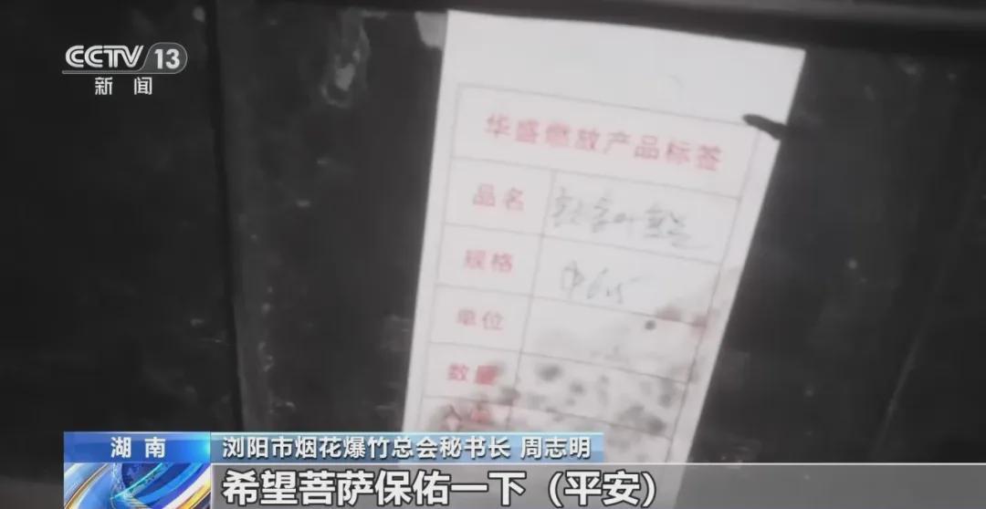 体育-央视披露浏阳爆炸烟花厂内部画面：几乎所有火药生产线工房门口贴符，希望保佑平安；火药混堆安全隐患突出，电线杆断裂、车辆仅剩骨架